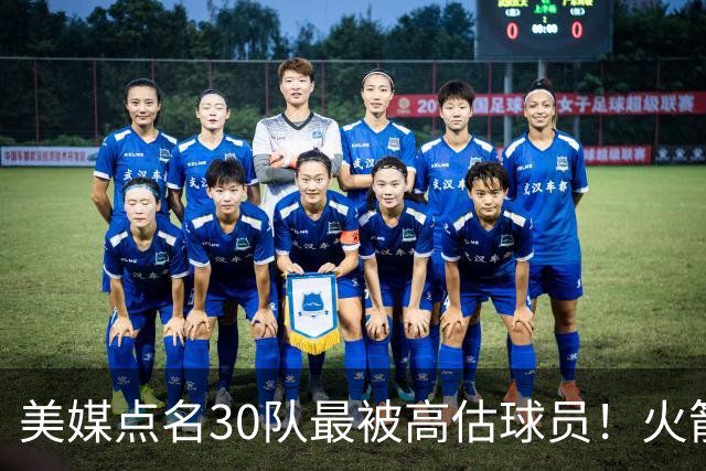 美媒点名30队最被高估球员！火箭申京湖人里夫斯 37岁哈登意外入选